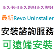 [刷卡、轉帳，線上直發] Revo Uninstaller Pro 軟體移除工具 英文、繁體中文 永久使用 可遠端安裝