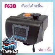 หัววาล์วอัตโนมัติ Auto Valve Resin รุ่น F63B1/หัววาล์วอัตโนมัติ Auto Valve Corbonรุ่น F67B1