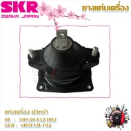 SKR ยางแท่นเครื่อง ยางแท่นเกียร์ Honda Accord G9 2.0L (ราคาต่อ 1 ชิ้น) มาตรฐานแท้โรงงาน