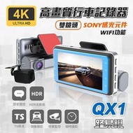 路易視 QX1 4K WIFI 雙鏡頭 行車記錄器 SONY感光元件 高動態範圍技術