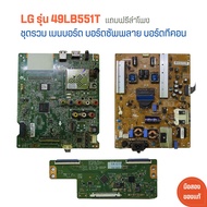 LG รุ่น 49LB551T ชุดรวม เมนบอร์ด บอร์ดซัพพลาย บอร์ดทีคอน 🔉แถมฟรีลำโพง 🔥อะไหล่แท้ของถอด/มือสอง🔥