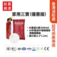 家用三寶(優惠版)|超薄獨立式煙霧感應器(10年電池)|滅火毯(1.2mx1.2m)|水基滅火器(600ml)|防火三寶|香港消防處認證