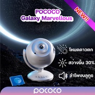 POCOCO PRO Galaxy Marvellous เครื่องฉายดวงดาว ท้องฟ้าจำลอง ตกแต่งห้อง