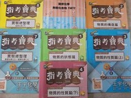 《王宇化學 指考寶典...7本》【小熊家族】