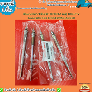 หัวเผา(ราคา/1หัว4หัว)TOYOTA รถตู้ 1KD-FTV hiace 2KD 1CD 1ND #19850-30010--เลือกสินค้าด้านล่าง--
