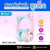 [ประกันศูนย์ไทย] หูฟังเด็ก iClever BTH13 Kids Headphones BT หูฟังครอบหู