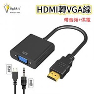 Jig &amp; Kit - hdmi轉vga線丨帶音頻供電轉換器丨電視電腦轉接線丨高清線頭HDMI TO VGA丨帶音頻+供電+黑色（2116）