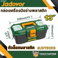 กล่องเครื่องมือช่าง พร้อมถาด ขนาด 13นิ้ว 16นิ้ว 19นิ้ว 24นิ้ว JADEVER ( Plastic / Steel Tools  ) ตัว