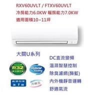 ☆含標準安裝費51100元☆大金冷氣 FTXV60UVLT / RXV60UVLT (大關U系列冷暖)(10~12坪)