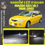 MAZDA 323 (BJ) ไฟ LED ภายนอก ไฟต่ำ ไฟสูง หลอดไฟหน้ารถยนต์​ ไฟหรี่ ไฟถอยหลัง ไฟเลี้ยว ไฟเบรค 100% CAN