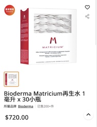 全新 包順豐 Bioderma Matricium Serum 再生水 1ml x 30 Single Doses