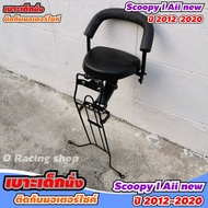 เบาะเด็กนั่งรถจักรยานยนต์ SCOOPY - I honda scoopy i all new 2020-2012