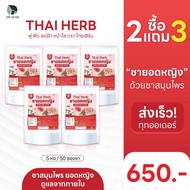 (❀พร้อมส่ง+ส่งฟรี) ชายอดหญิง Thai Herb🌹(5ห่อ50ซองชา) บำรุงภายใน แก้ประจำเดือนมาไม่ปกติ ลดฝ้ากระ ✿