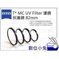 數位小兔【ZEISS T* MC UV Filter 濾鏡 保護鏡 82mm】多層鍍膜 石利洛 公司貨