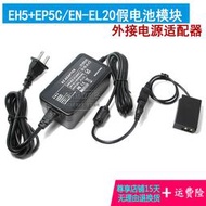 EH5+EP-5C電源尼康1AW1/1V3/P950/P1000/Coolpix A適配器外部供電