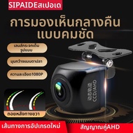 SIPAIDE | กล้องมองหลัง AHD วิชันกลางคืน 1080P