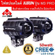 ไฟสปอตไลท์ LED ไฟหน้ารถ ไฟตัดหมอก KIRIN รุ่น M3 Pro ของแท้ 100% (เเสงสีขาว+แสงสีเหลือง) 25W+25W DC12V-24V ไฟสปอร์ตไลท์มอเตอร์ไซค์ (2ชิ้น) ประกัน 6เดือน