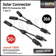 ยกลังถูกกว่า  รหัส 52104  ขั้วต่อสายแบบเส้น MC4 Y2 CONECTOR 30A ออก 1 สาย  สาวยาว 28 ซม. ( แพ็ค 20 แ