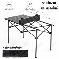 CLS โต๊ะพับ โต๊ะแคมป์ปิ้ง โต๊ะปิคนิค โต๊ะสนาม โต๊ะอลูมิเนียม โต๊ะพับแบบพกพา โต๊ะเอนกประสงค์ Camping