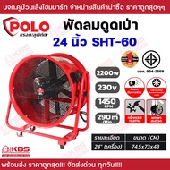 พัดลมอุตสาหกรรม ดูดเป่า POLO 16 นิ้ว(SHT-40) 20 นิ้ว(SHT-50) 24 นิ้ว(SHT-60) สำหรับใช้ในงานดูดหรือเป