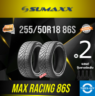 (ส่งฟรี) SUMAXX 255/50R18 MAX RACING 86S ยางใหม่ ผลิตปี2024 ราคาต่อ2เส้น แถมจุ๊บลมยางต่อเส้น ยาง ลาย420 ซูแม็ก ขอบ18 ขนาดยาง 255 50R18 86S จำนวน 2 เส้น