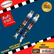 โช็ค SPN สีน้ำเงิน สปริงดำ ยาว 300/320mm โช็คสีน้ำเงิน โช็คแต่ง สำหรับ WaveDream ทุกรุ่น โช้คSPN โช้
