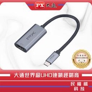【含稅店】PX大通 UCH1H PRO Type-C to HDMI HUB 公對母影音訊號傳輸線轉接器筆電同步