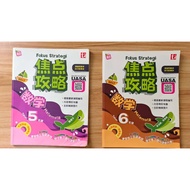焦点攻略 数学-五年级及六年级 UASA（二手书况佳）FOKUS STRATEGI UASA KSSR SEMAKAN SJKC TAHUN 5 &6 | YEAR 5 &6