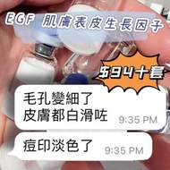 EGF 肌膚表皮生長因子