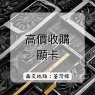 💥 高價收購顯卡/Iphone/Ipad/Ipod💥💥 高價收購顯卡/Iphone/Ipad/Ipod 💥💥 高價收購顯卡/Iphone/Ipad/Ipod 💥