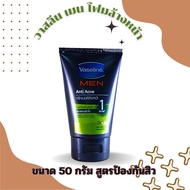 VASELINE MEN วาสลีน เมน โฟมล้างหน้า สูตรแอนตี้ แอคเน่ (เขียว) 50 กรัม