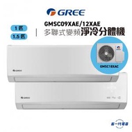 格力 - GMSC09XAE/12XAE/GMSC18XAC -1拖2掛牆分體冷氣機 (1匹+1.5匹) R32 變頻淨冷