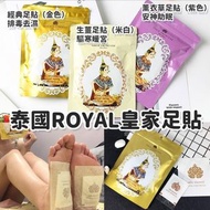 🇹🇭 泰國Royal 皇家足貼 1包10片