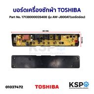 บอร์ดเครื่องซักผ้า แผงวงจรเครื่องซักผ้า TOSHIBA โตชิบา Part No. 17138000028408 รุ่น AW-J800AT (บอร์ด