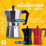 ( PRO+++ ) โปรแน่น.. หม้อต้มกาแฟอลูมิเนียม Moka Pot กาต้มกาแฟสด แบบพกพา หม้อต้มกาแฟแบบแรงดัน ขนาด 3 ถ้วย 150 มล. ราคาสุดคุ้ม เครื่อง ชง กาแฟ เครื่อง ชง กาแฟ สด เครื่อง ชง กาแฟ แคปซูล เครื่อง ทํา กาแฟ