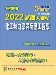 研究所2022試題大補帖【化工熱力學與反應工程學】(106~110年試題)[適用臺大、清大、中央、中興、成大、臺科大、北科大、中正研究所考試](CD0134) (新品)