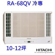 高雄【樂活家電館】496標準按裝【 Hitachi 日立窗型變頻雙吹冷氣 RA-68QV】