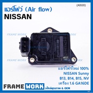 (ราคา/1ชิ้น)***ของใหม่100%***AIR FLOW แอร์โฟร์ใหม่ แท้ Nissan เก่า Sunny B13 B14 B15 1.6NV เครื่อง1.