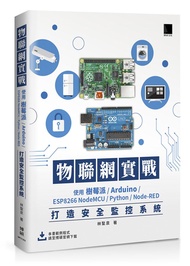 物聯網實戰: 使用樹莓派/ Arduino/ ESP8266 NodeMCU/ Python/ Node-RED打造安全監控系統
