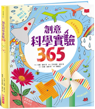 創意科學實驗365 (新品)