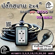 ปลั๊กสนาม 2x4 บล็อกยาง สาย VCT 2x2.5 รองรับไฟสูงสุด 4500 วัตต์  ยาว 3m5m10m15m20m30m