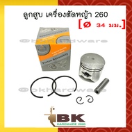 ลูกสูบ ชุดลูกสูบ เครื่องตัดหญ้า/เครื่องพ่นยา 260 CG260 (อย่างดี) [ลูกสูบ 34 มม.]