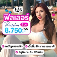 สอบถามคลินิกก่อนกดสั่งซื้อ LBC Clinic โปรเติมฟิลเลอร์ Restylane 2 cc 2 cc