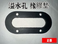 【橡膠人】 水槽溢水孔 四孔螺絲墊片 溢水孔 溢水管 墊片 溢水墊片 水槽溢水孔 溢水管 溢水孔 水槽孔 排水孔 溢水口配件