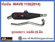 ท่อย่น WAVE 110i NEW (2014) จุกเลสยาว คอดัด 25 มิล