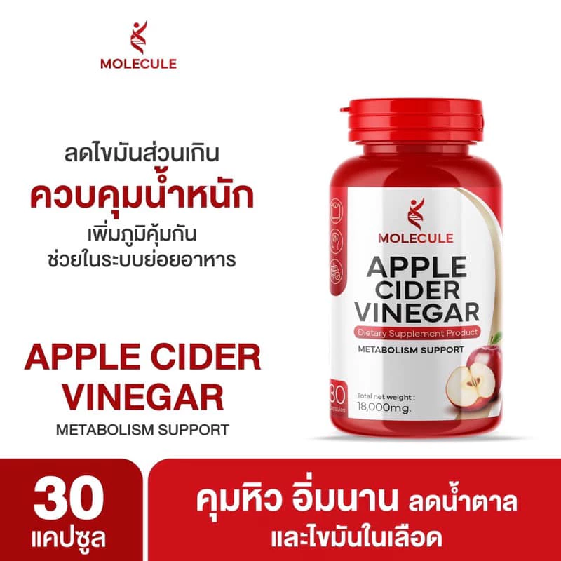 แอปเปิ้ลไซเดอร์ แบบเม็ดทานง่าย Molecule Apple Cider Vinegar ลดความอยากอาหาร