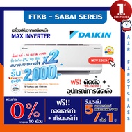 แอร์บ้าน Daikin รุ่น FTKB-ZV2S (Max Inverter SABAI SERIES) ใหม่ 2025 🔥ติดตั้งฟรี🔥 เครื่องปรับอากาศ ไ