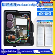 Sanden Intercool-กล่องอินเวอร์เตอร์ตู้แช่ซันเดนท์อินเตอร์คูล รุ่น YEM-1105I-อะไหล่ใหม่แท้บริษัท