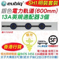 Eubiq 銀色 SH1 明裝 電力軌道（600mm）+ 13A英規適配器 3個（套裝）eubiq SH1 套裝 香港行貨 電力軌道 保用三年 13A適配器 保用一年