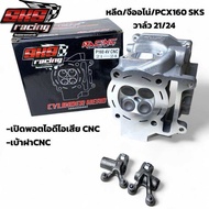ฝาสูบ หลีด/จีออโน่/PCX160 SKS RACING วาล์ว21/24 CNC